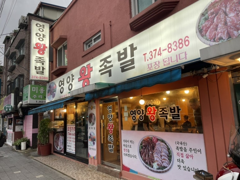 서울영양왕족발 이미지