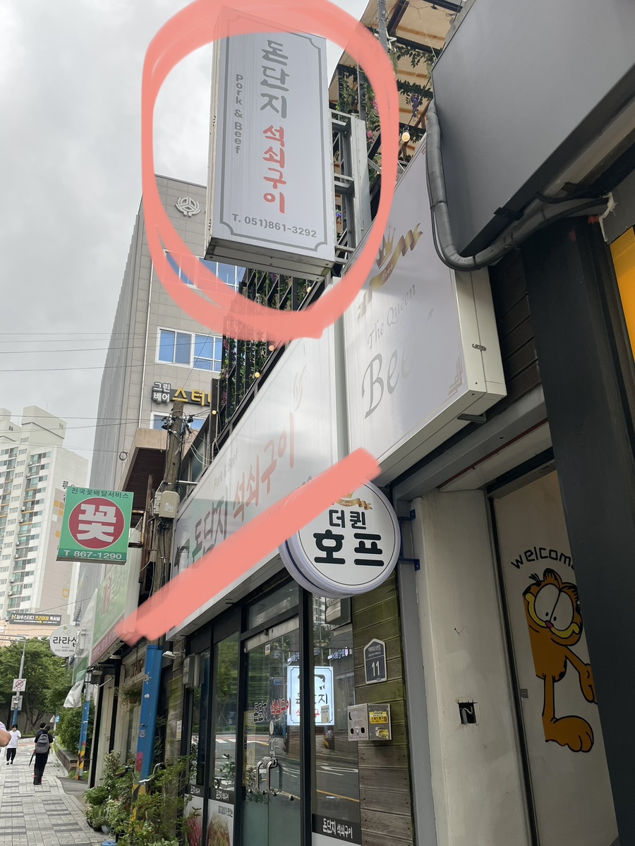 돈단지석쇠구이 이미지