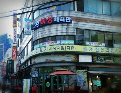 사당복싱체육관 이미지
