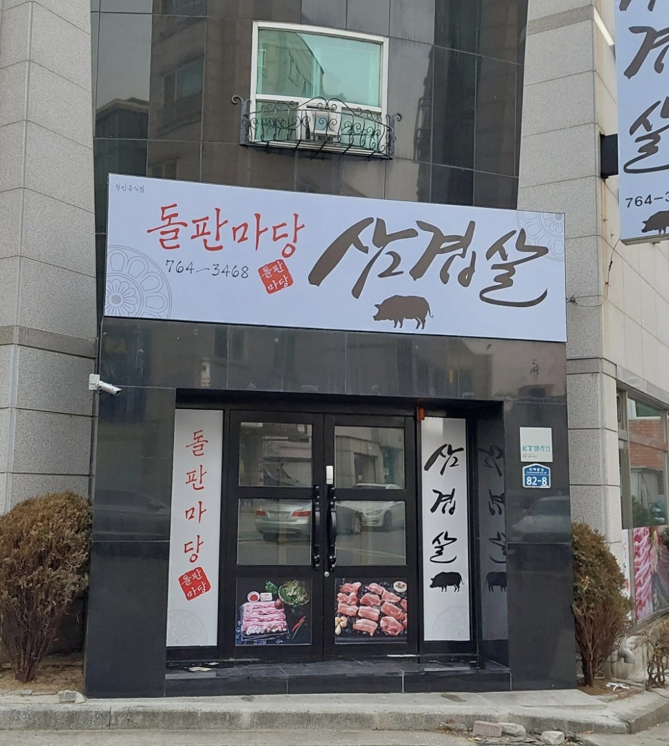 돌판마당삼겹살 이미지