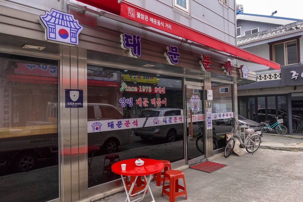 대문분식점 이미지