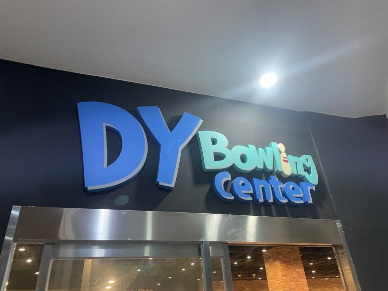 동양볼링센터 이미지