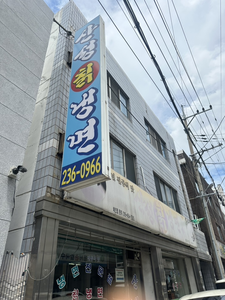 산성칡냉면 이미지