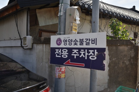 보문숯불갈비 이미지