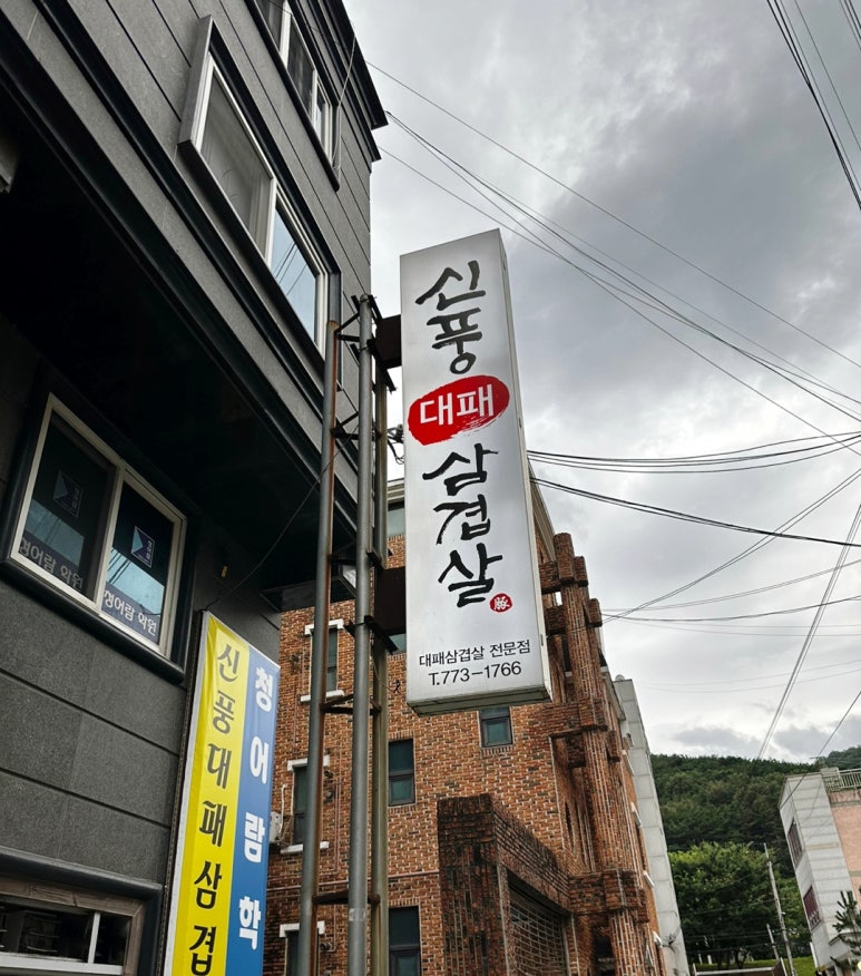 신풍대패삼겹살 이미지