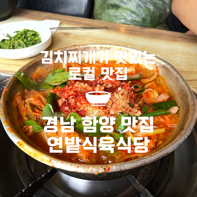 연밭식육식당 이미지