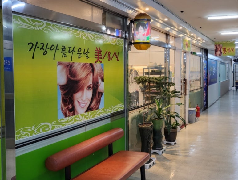 아름다운날미용실 이미지