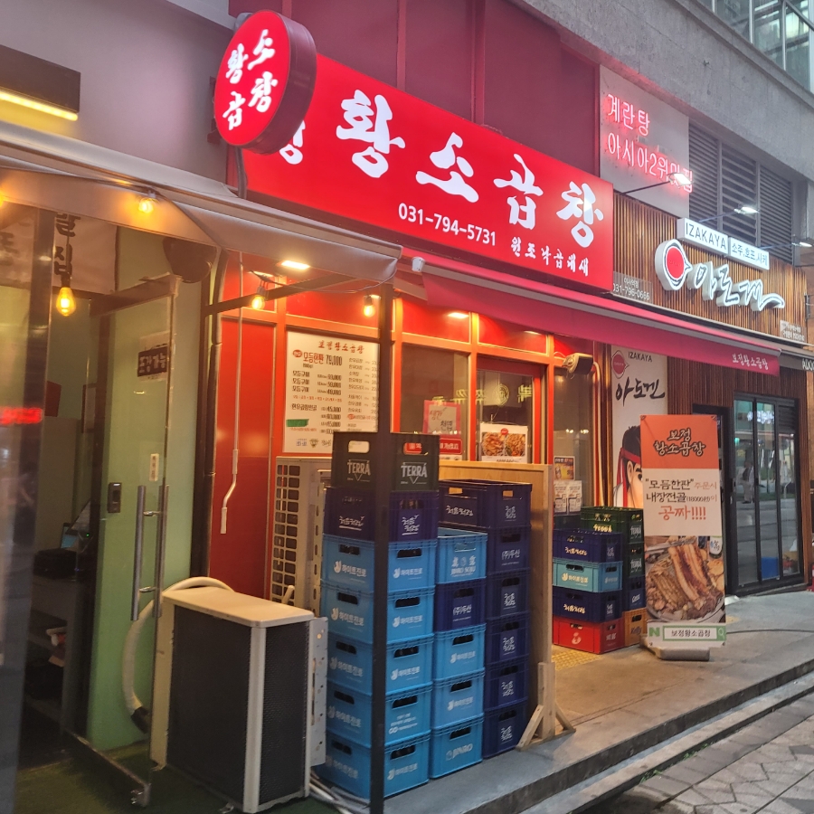보정황소곱창 이미지
