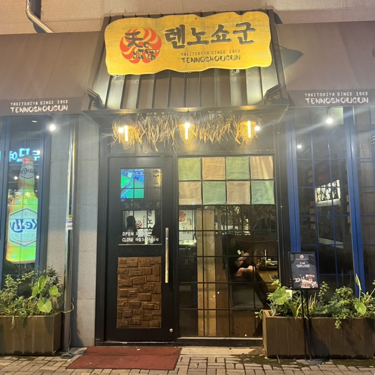 텐노쇼군 이미지