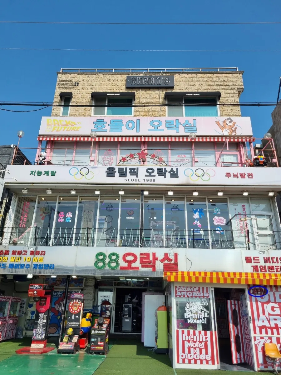 호돌이오락실 이미지