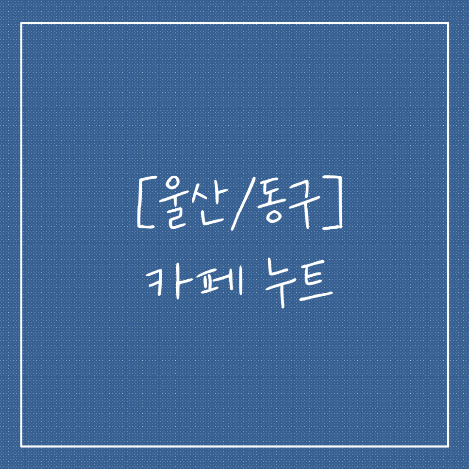 누트케이크 이미지