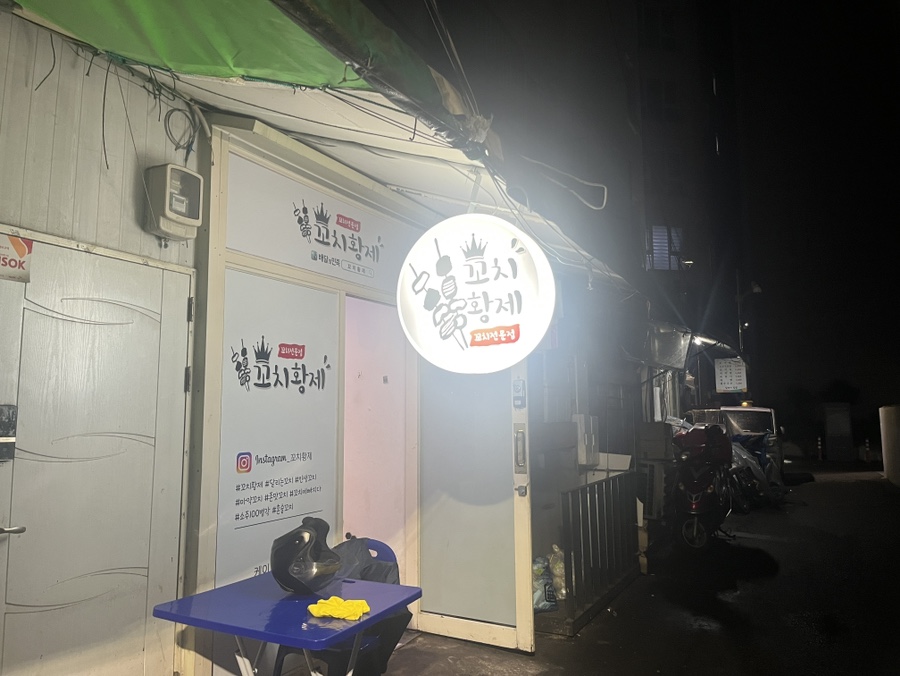 꼬치황제 이미지