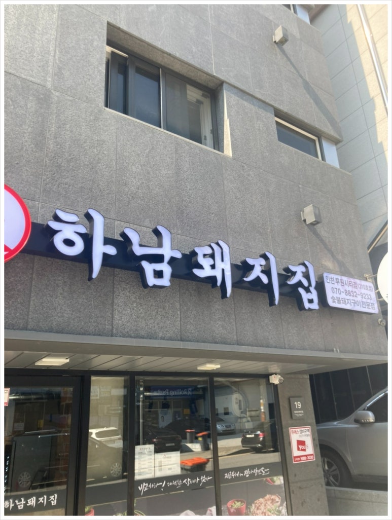 하남돼지집루원시티점 이미지
