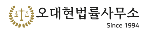 변호사오대현법률사무소 이미지
