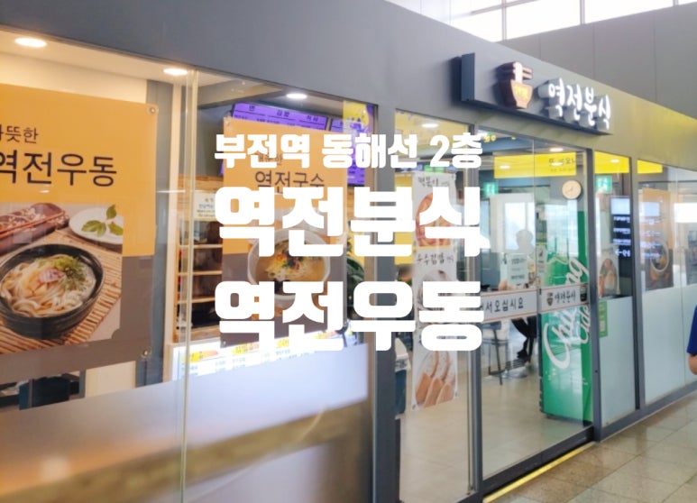 역전분식 이미지