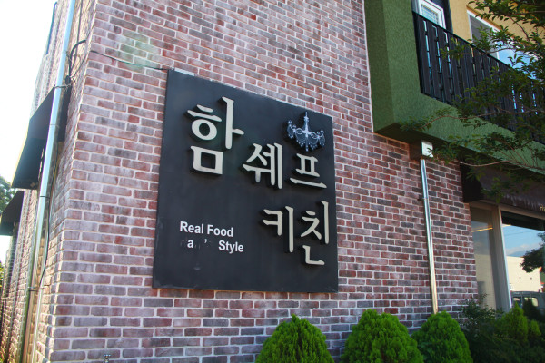 함쉐프키친 이미지