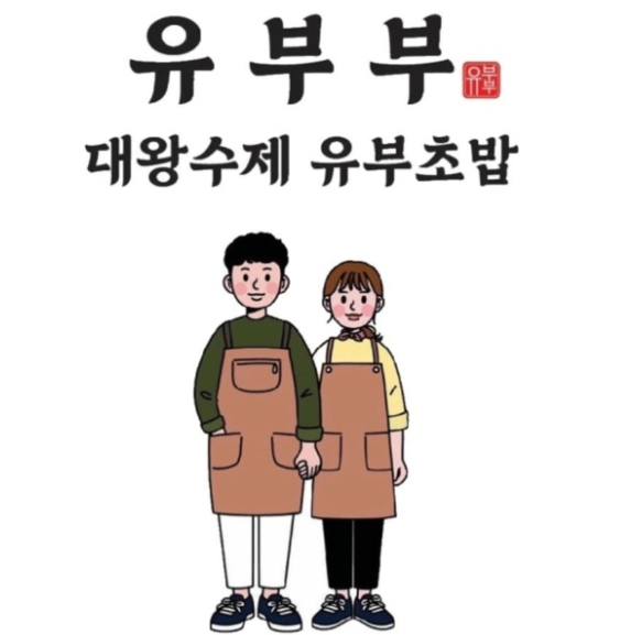 유부부 이미지