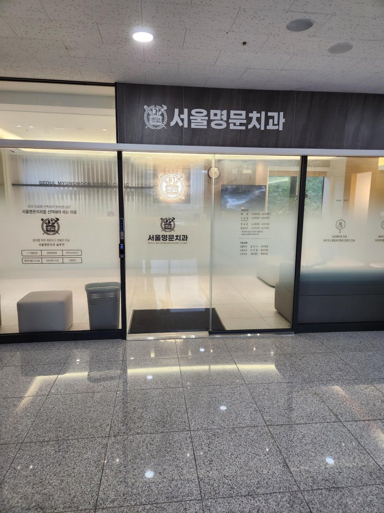 서울명문치과의원 이미지