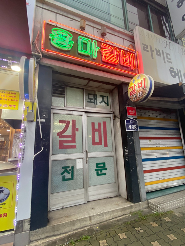 용마갈비 이미지