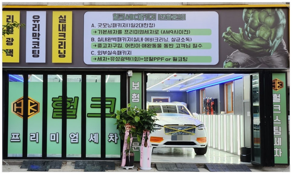 헐크프리미엄세차 이미지