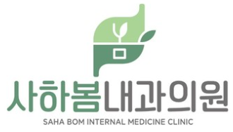사하봄내과의원 이미지