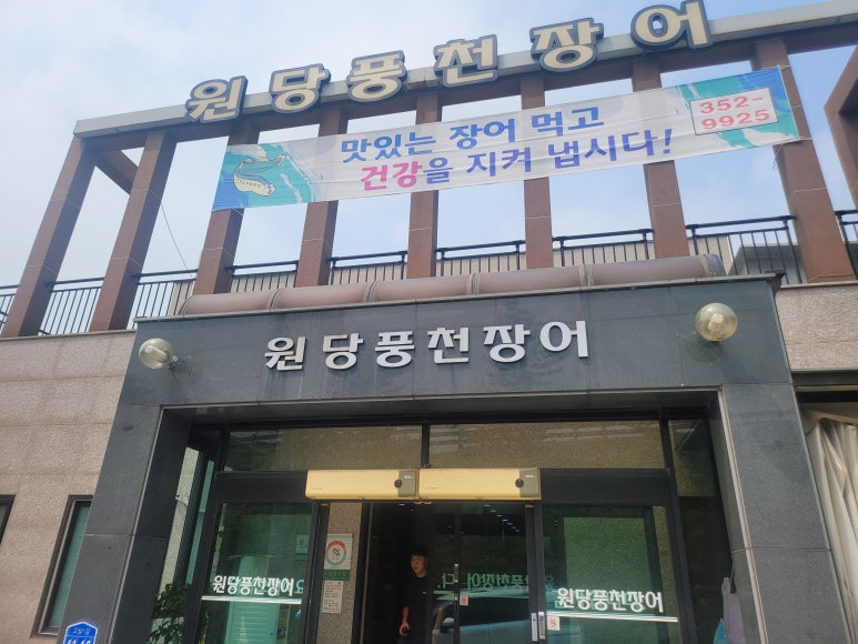 원당풍천장어 이미지