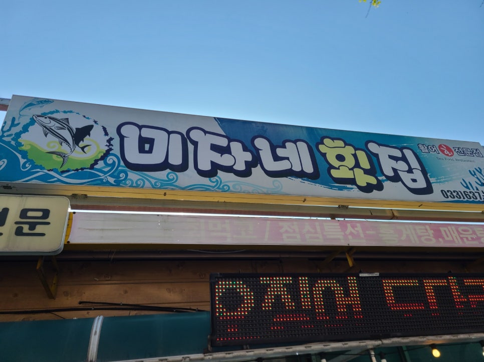 미자네횟집 이미지
