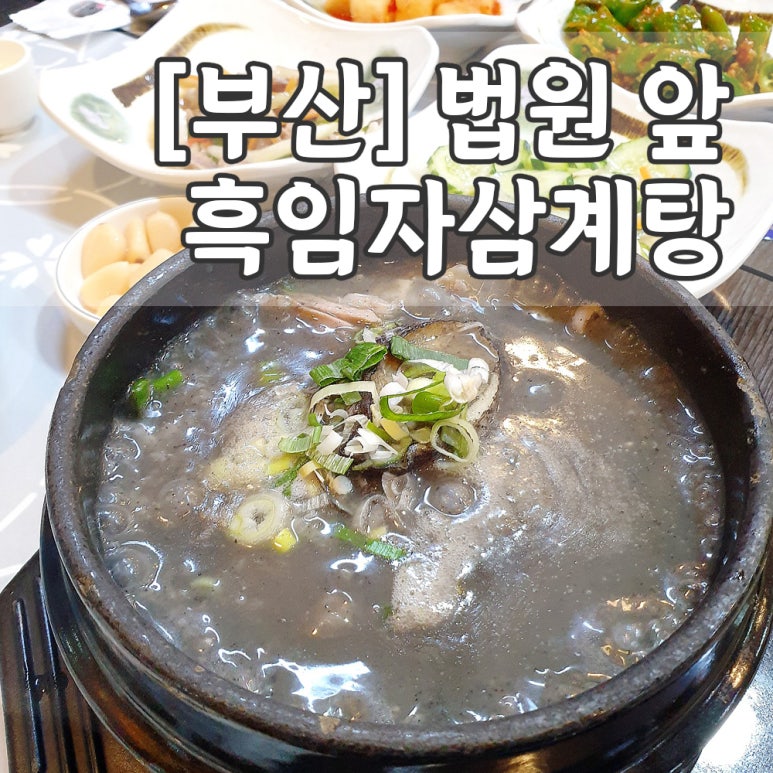 토종가흑임자삼계탕 이미지