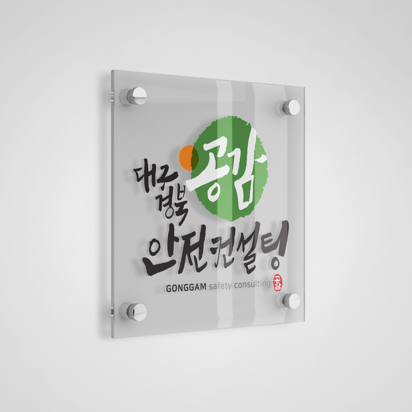 공감안전컨설팅 이미지
