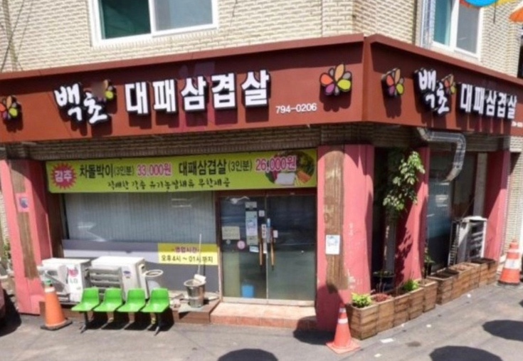 백초묵은지삼겹살 이미지