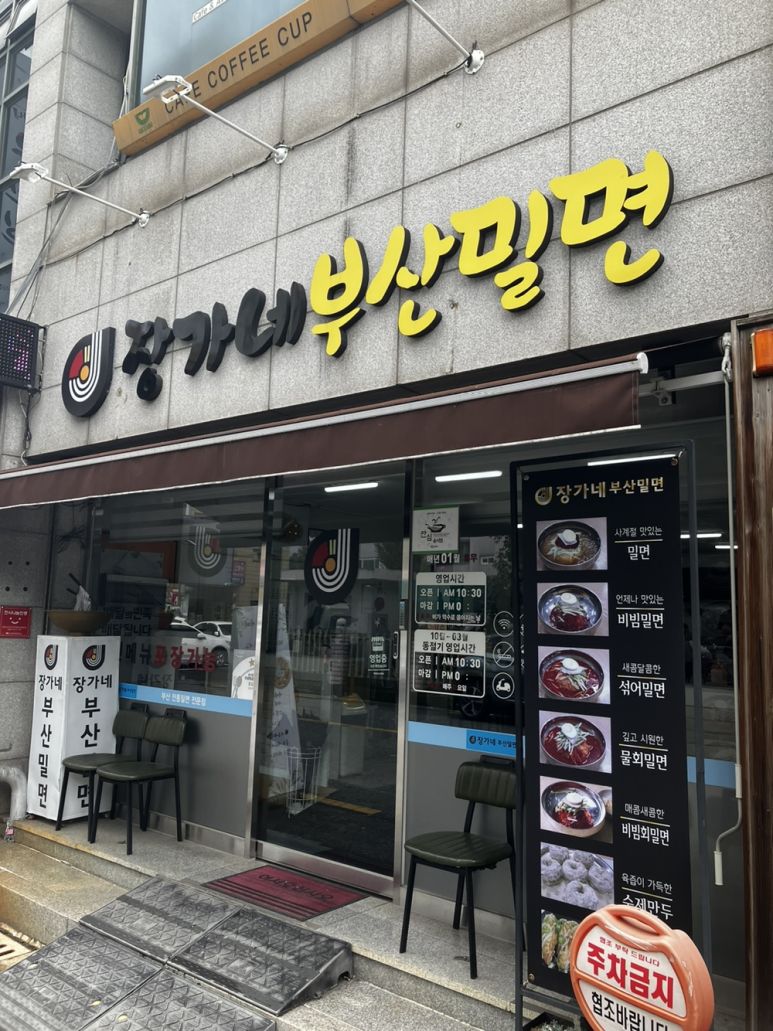 장가네부산밀면 이미지