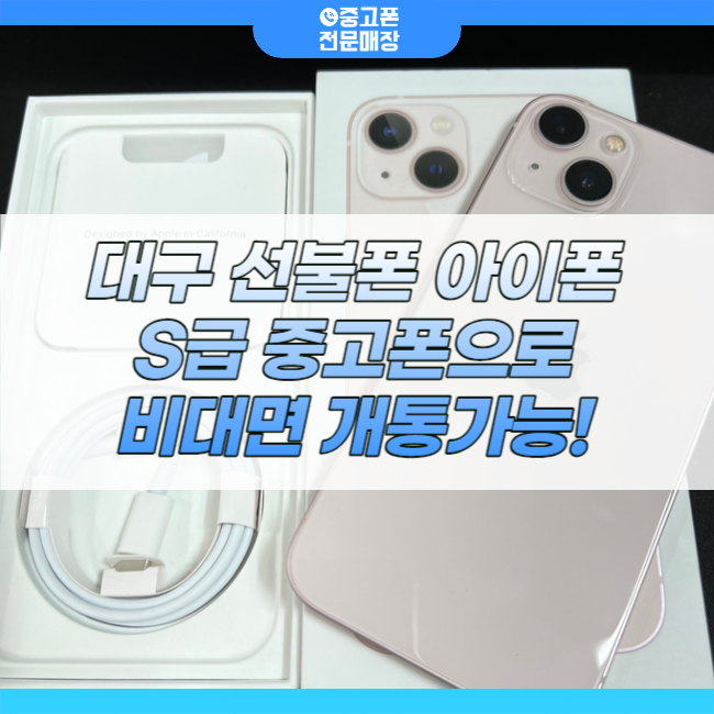 대구중고폰매입대구모바일 이미지
