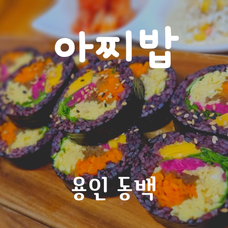 아찌밥 이미지
