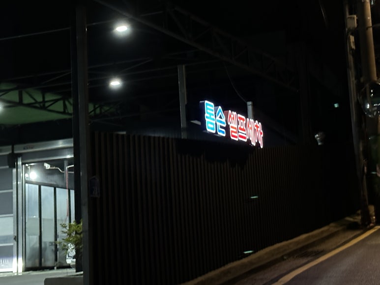 톰슨셀프세차장 이미지
