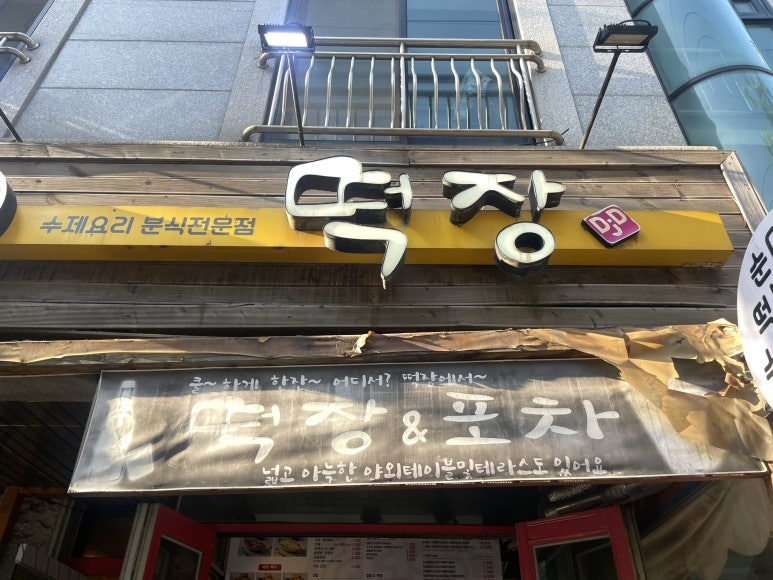 떡장 곡반정점 이미지