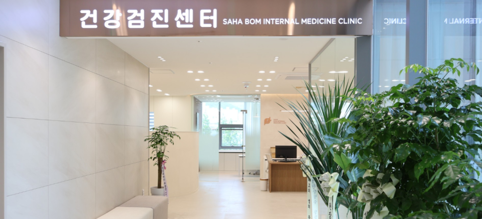 사하봄내과의원 이미지