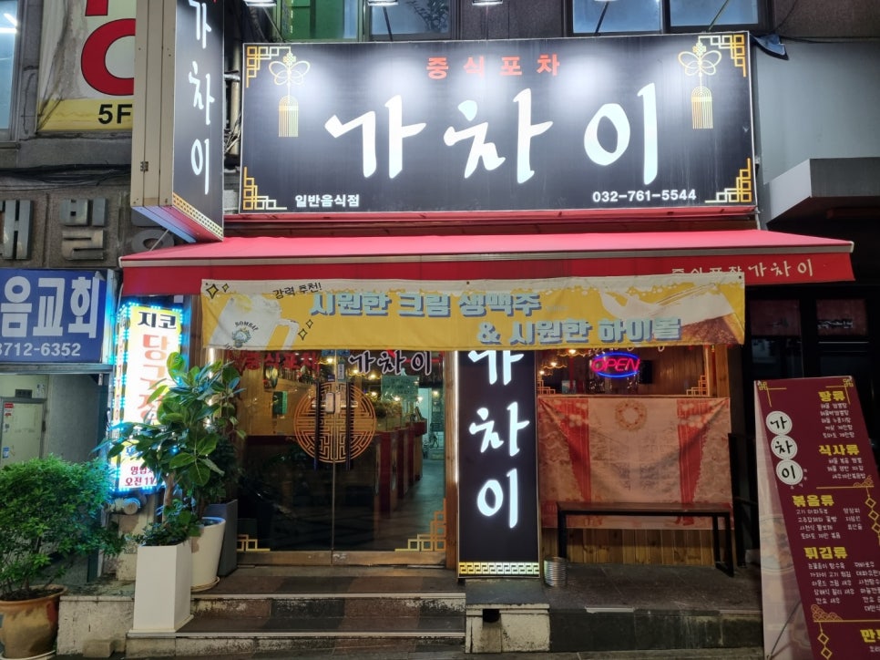 중식포차 가차이 이미지