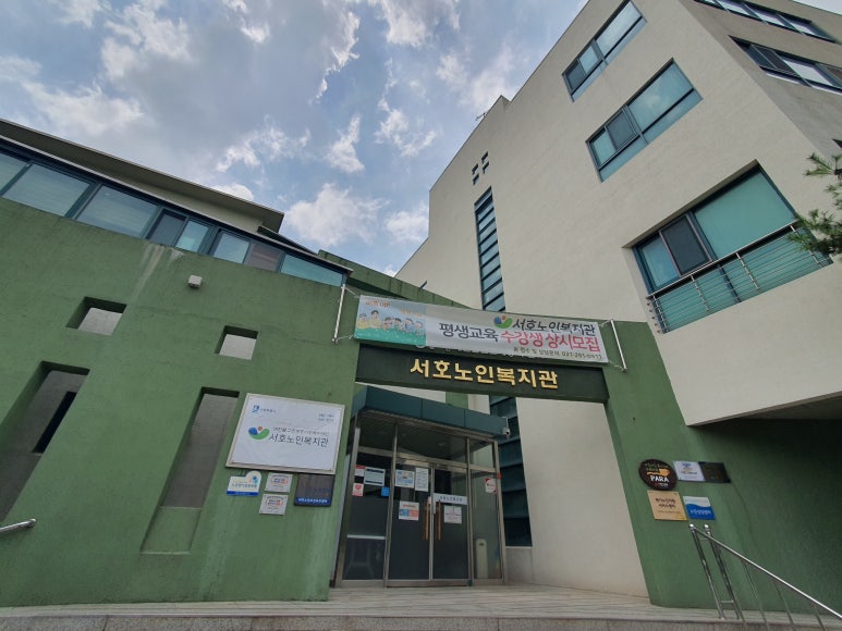서호노인복지관 이미지
