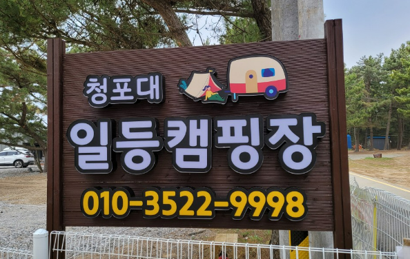 청포대 일등캠핑장 이미지