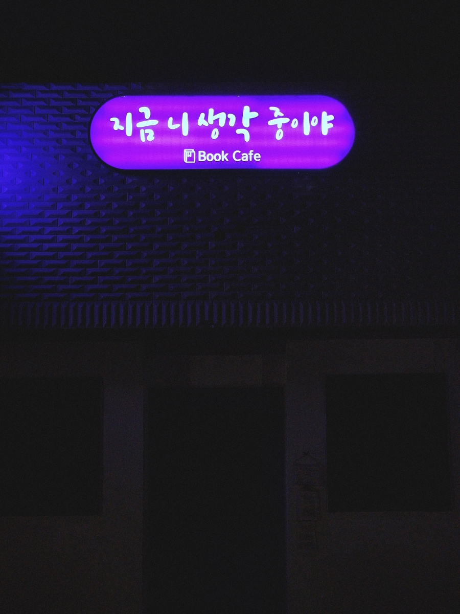 지금니생각중이야 이미지