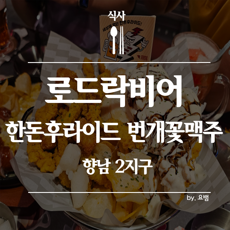 로드락비어 화성향남점 이미지