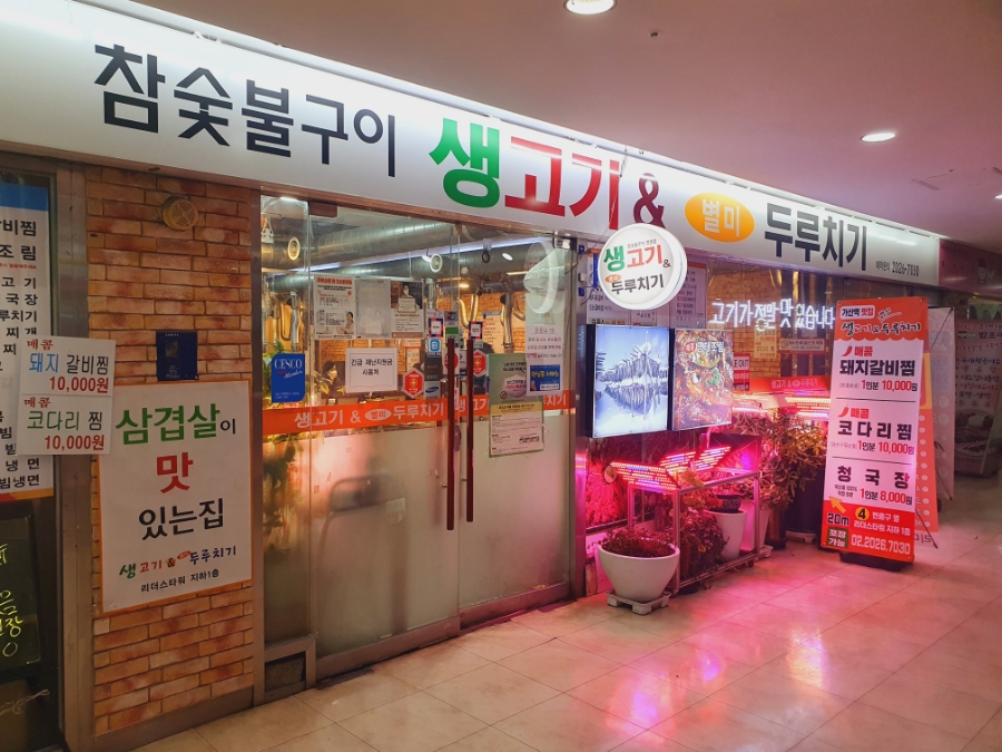 생고기두루치기 이미지
