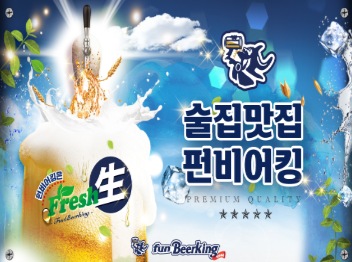 펀비어킹(Fun Beer King) 이미지