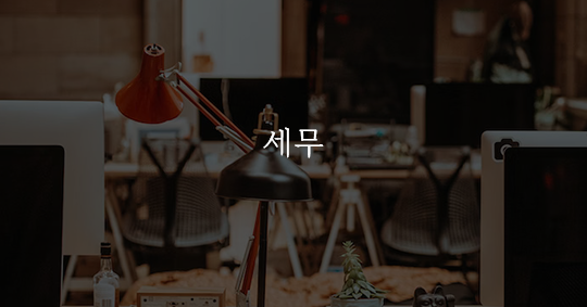 세무법인명진 이미지