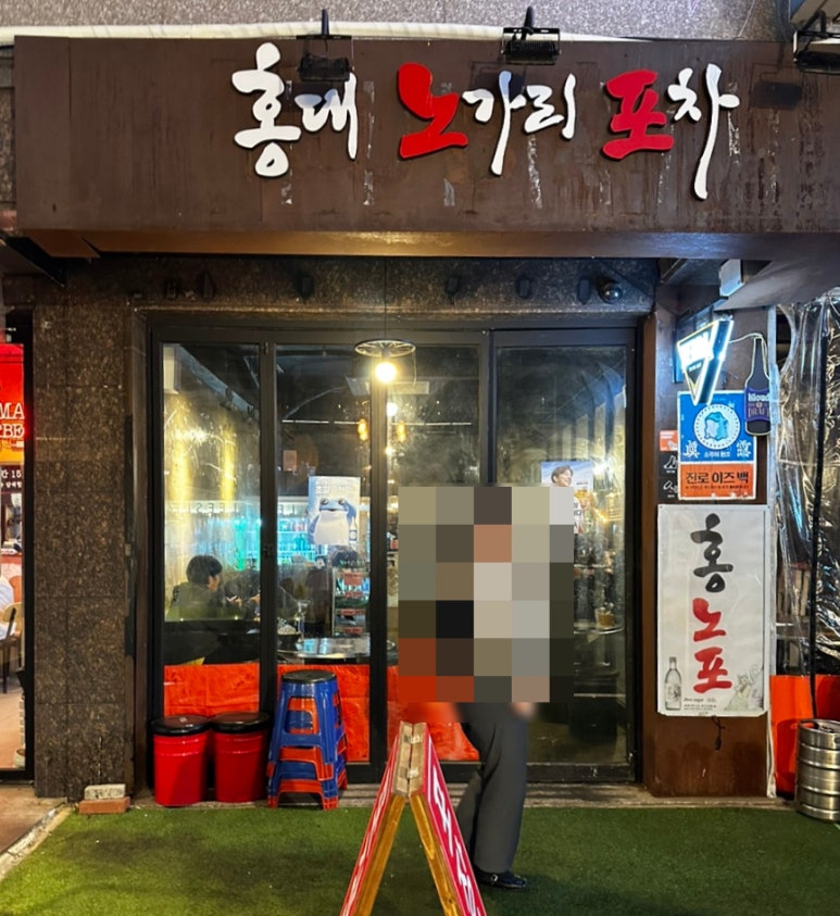 홍대노가리포차 이미지
