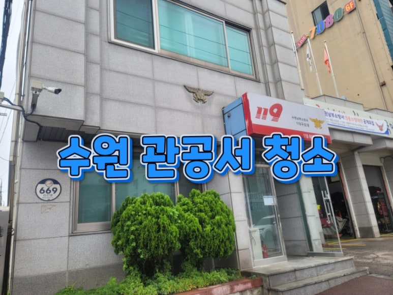 수원남부소방서(남부119안전센터) 이미지