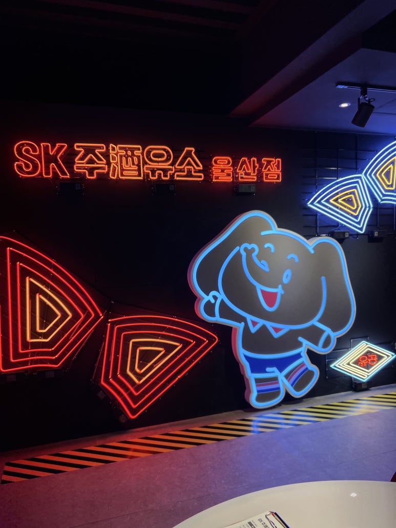 SK 코끼리주유소 이미지