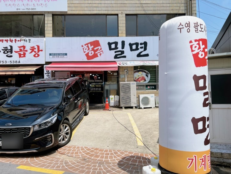 황금밀면 수영점 이미지