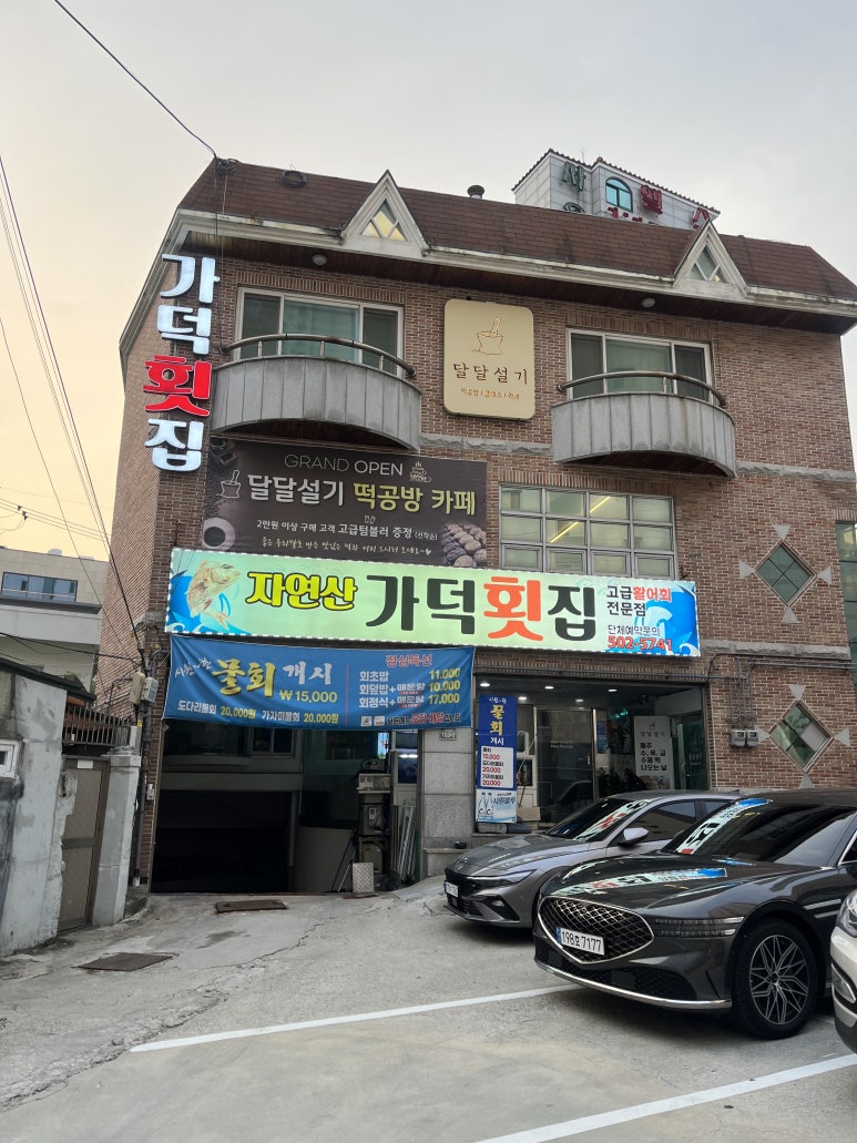 자연산가덕횟집 이미지