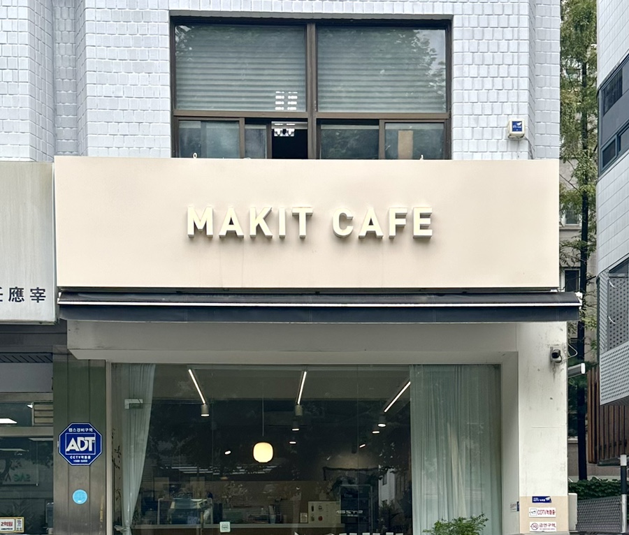 메이킷카페 이미지